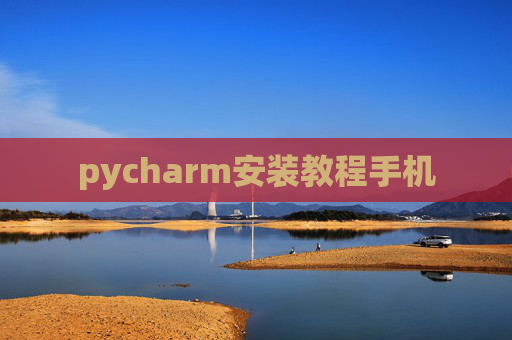 pycharm安装教程手机